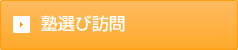 塾選び訪問