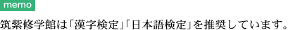 筑紫修学館は、「漢字検定」「日本語検定」を推奨しています。