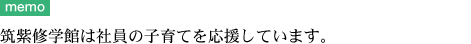 筑紫修学館は社員の子育てを応援し、下記の目標を掲げています。