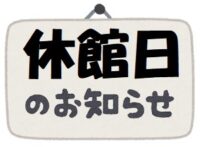 休館日のご案内