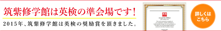 筑紫修学館は英検の準会場です！2015年、筑紫修学館は英検の奨励賞を頂きました。