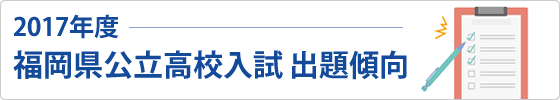 2017年度 福岡県公立高校入試 出題傾向