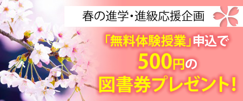 春の進学・進級応援企画 筑紫修学館HPから「無料体験授業」を申し込むと、500円の図書券をプレゼント！