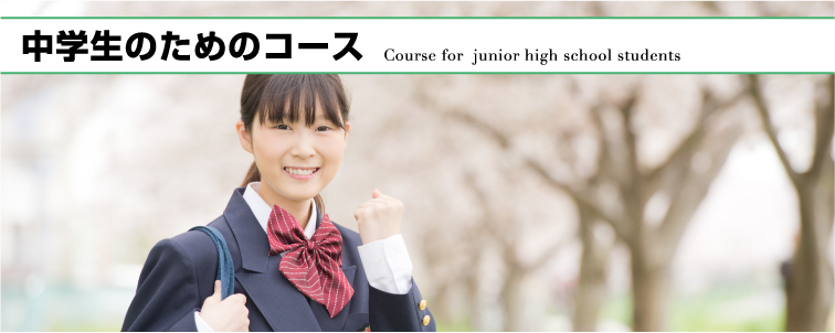 中学生のためのコース Course for  junior high school students