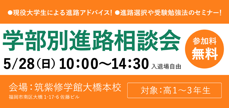 学部別進路相談会 5/28(日)10:00〜14:30 入退場自由 参加料無料