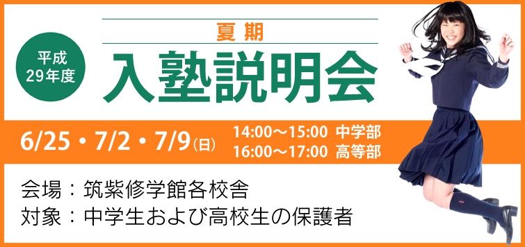 平成29年度 夏期 入塾説明会 筑紫修学館各校舎 小中学生のお子様の保護者