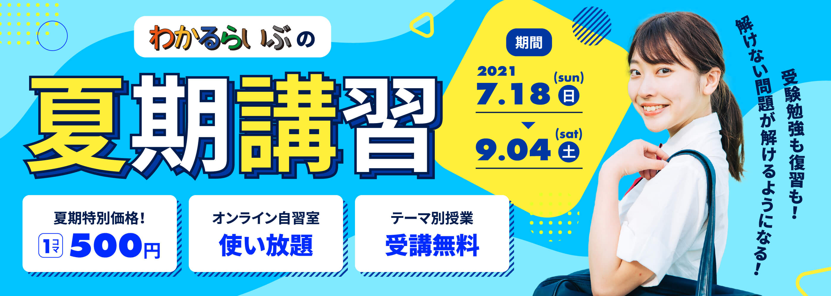 受験勉強も復習も！解けない問題が解けるようになる！わかるらいぶの夏期講習 夏期特別価格！1コマ500円！オンライン自習室 使い放題 テーマ別授業 受講無料