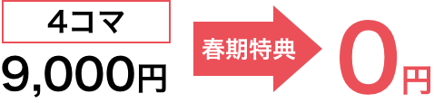 4コマ 春期講習→0円