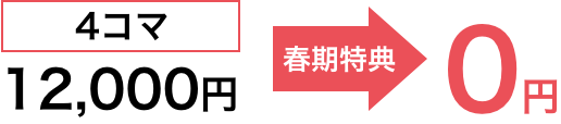 4コマ 春期講習→0円