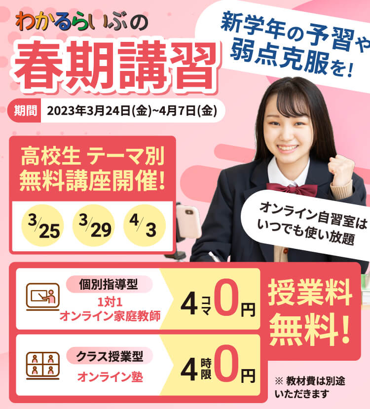 わかるらいぶの春期講習 新学年の予習や弱点克服を!1対1 個別指導型オンライン家庭教師 クラス授業型オンライン塾 授業料無料! オンライン自習室はいつでも使い放題 高校生テーマ別無料講座開催!