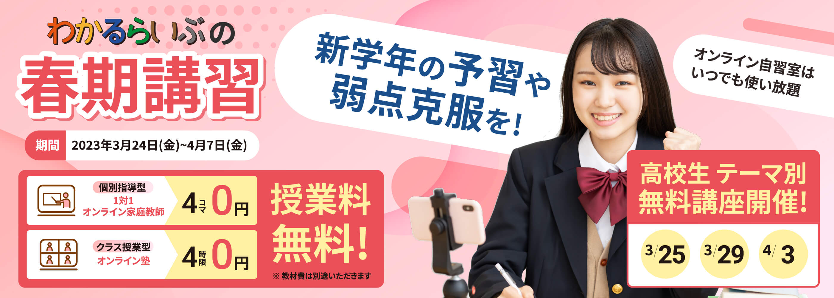 わかるらいぶの春期講習 新学年の予習や弱点克服を!1対1 個別指導型オンライン家庭教師 クラス授業型オンライン塾 授業料無料! オンライン自習室はいつでも使い放題 高校生テーマ別無料講座開催!