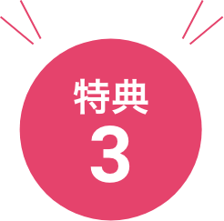 特典3