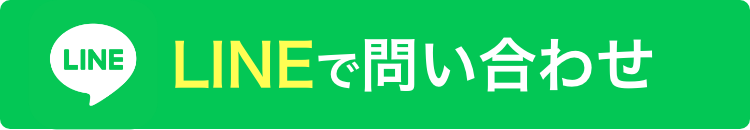 LINEで問い合わせ
