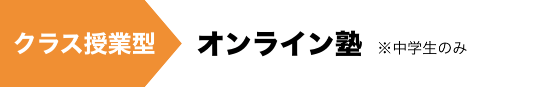 クラス授業型 オンライン塾