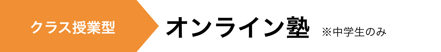 クラス授業型 オンライン塾