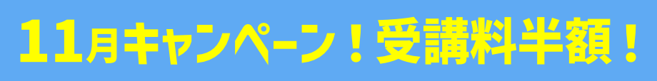 キャンペーン受講料半額！