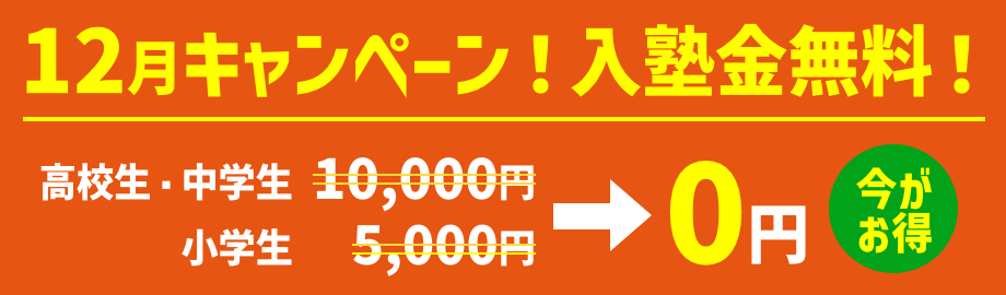 キャンペーン！入塾金無料！