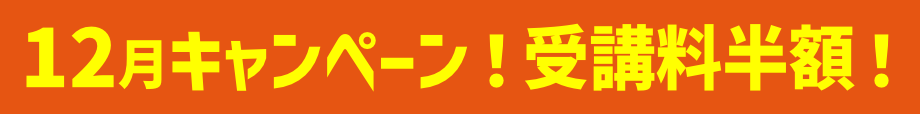 キャンペーン！受講料半額！
