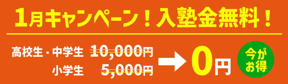 キャンペーン！入塾金無料！
