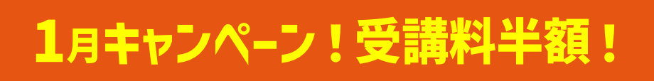 キャンペーン！受講料半額！