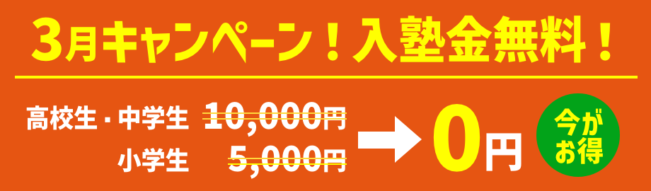 キャンペーン！入塾金無料！