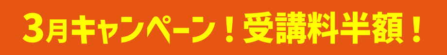 キャンペーン！受講料半額！