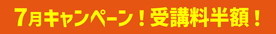 キャンペーン！受講料半額！