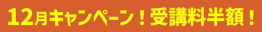 キャンペーン！受講料半額！
