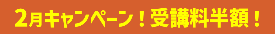 キャンペーン！受講料半額！
