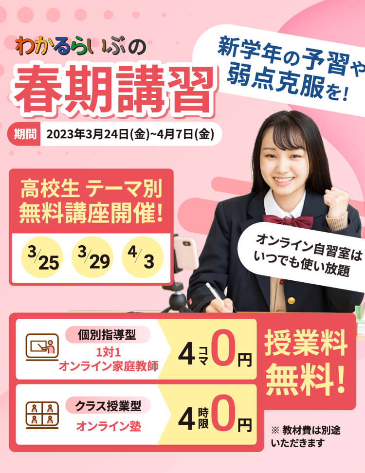 わかるらいぶの春期講習 新学年の予習や弱点克服を！1対1 個別指導型オンライン家庭教師 クラス授業型オンライン塾 授業料無料！ オンライン自習室はいつでも使い放題 高校生テーマ別無料講座開催！