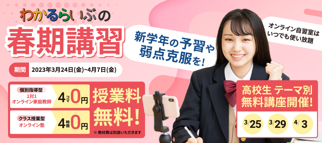 わかるらいぶの春期講習 新学年の予習や弱点克服を！1対1 個別指導型オンライン家庭教師 クラス授業型オンライン塾 授業料無料！ オンライン自習室はいつでも使い放題 高校生テーマ別無料講座開催！