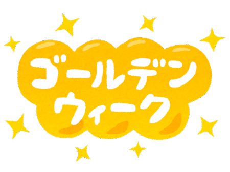 GWも学習の歩みがとまらない、それが『わかるらいぶ』です☆