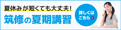 夏休みが短くても大丈夫！ 筑修の夏期講習 詳しくはこちら