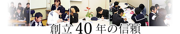 創立40年の信頼