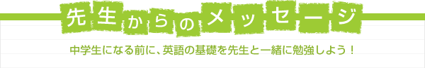 先生からのメッセージ