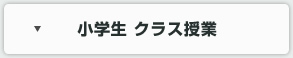 小学生クラス授業