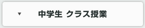 中学生クラス授業