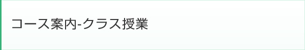 コース案内 クラス授業一覧