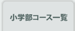 小学部コース一覧