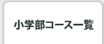 小学部コース一覧