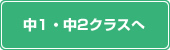 中1・中2クラスへ
