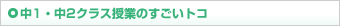 中1・中2クラス授業のすごいトコ