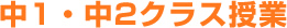 中1・中2クラス授業