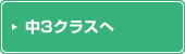 中3クラスへ