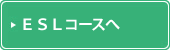 ESLコースへ