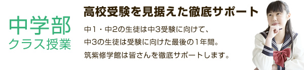中学部クラス授業　高校受験を見据えた徹底サポート