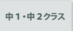 中1・中2クラス