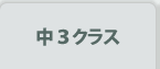 中3クラス