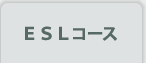 ESLコース