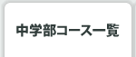 中学部コース一覧